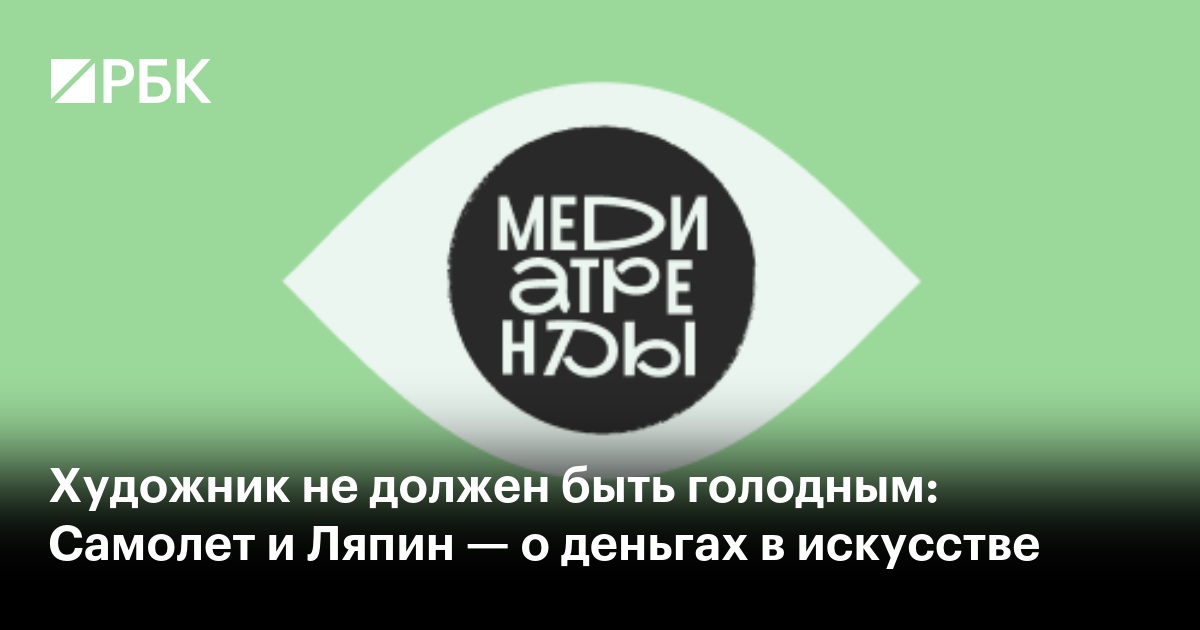 Художник не должен быть голодным: Самолет и Ляпин — о деньгах в искусстве