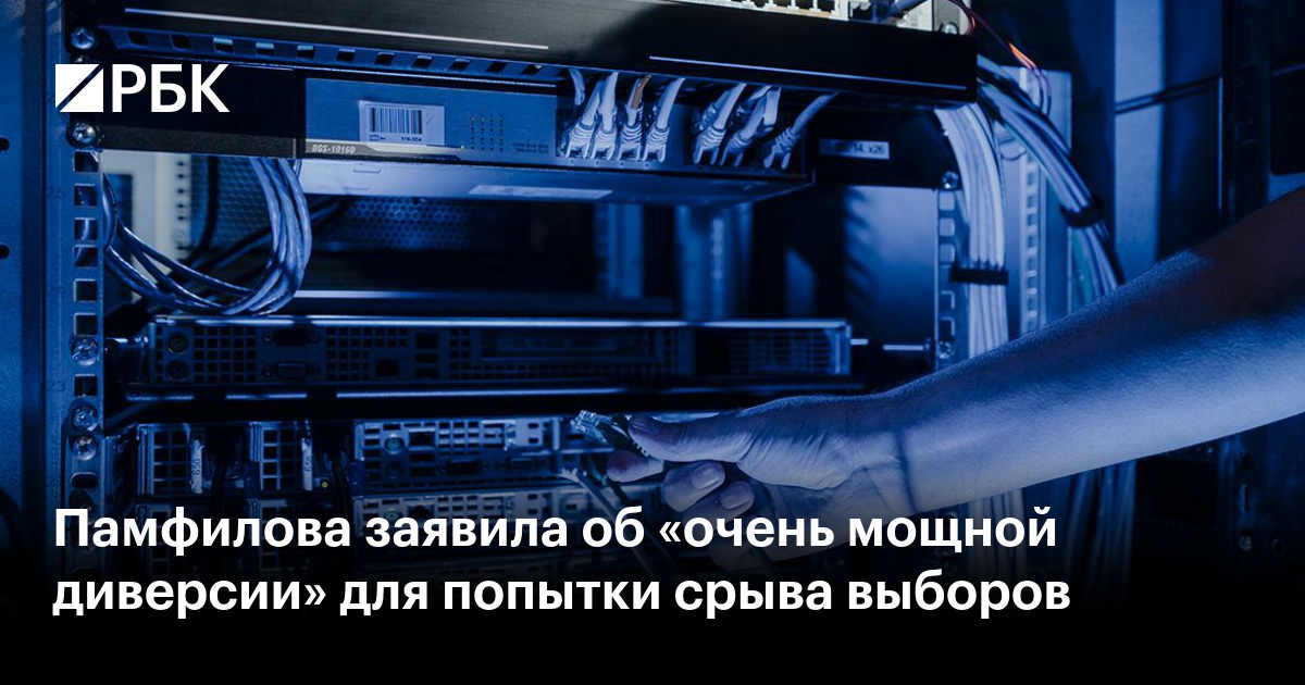 Памфилова заявила об «очень мощной диверсии» для попытки срыва выборов
