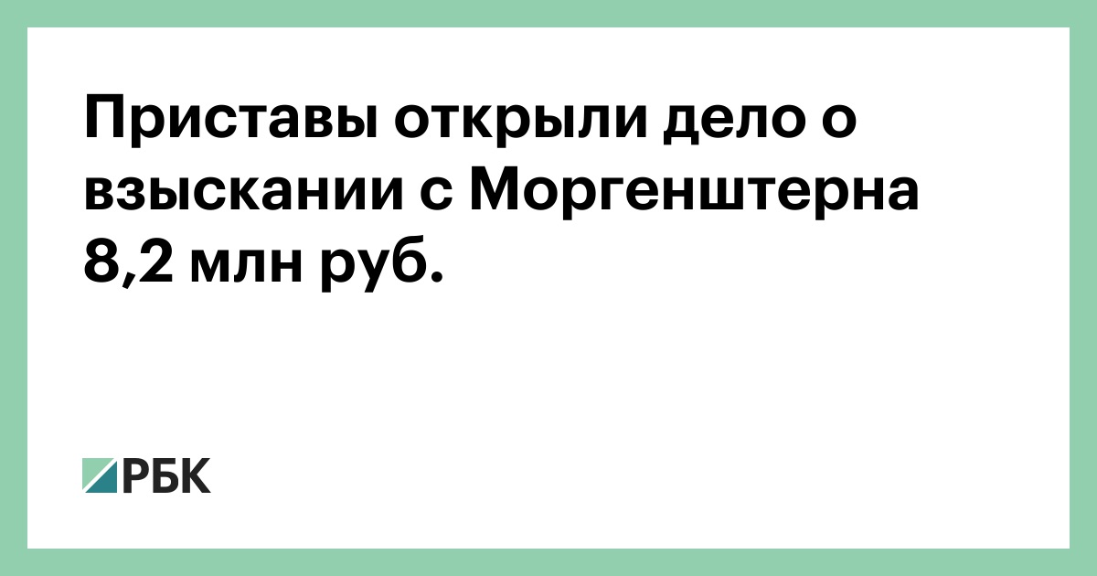 Приставы открыли дело о взыскании с Моргенштерна 8,2 млн руб.