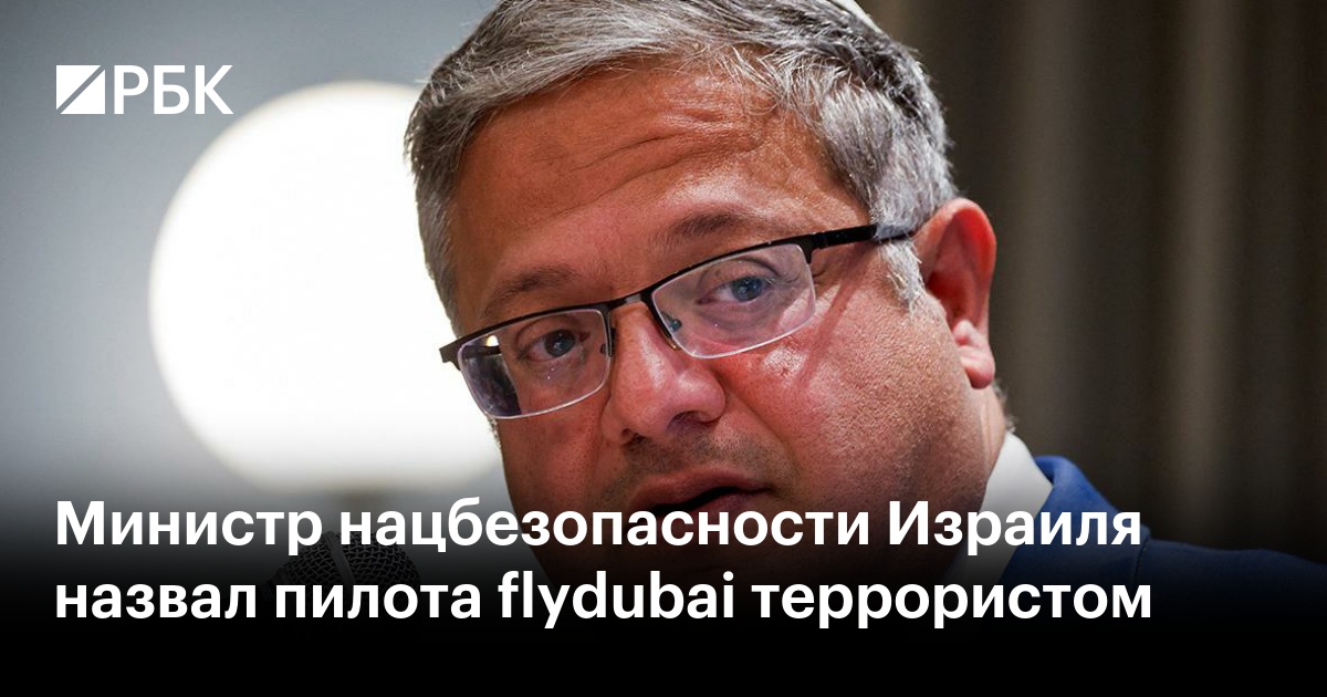 Министр нацбезопасности Израиля назвал пилота flydubai террористом