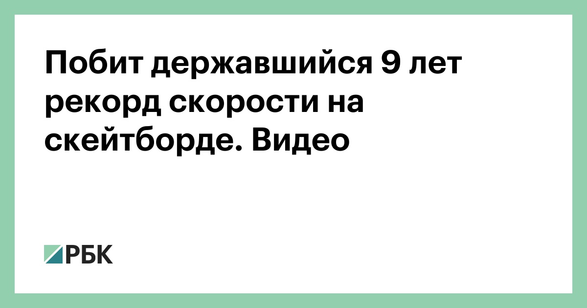 Побит державшийся 9 лет рекорд скорости на скейтборде. Видео