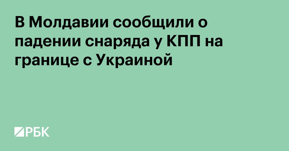 В Молдавии сообщили о падении снаряда у КПП на границе с Украиной