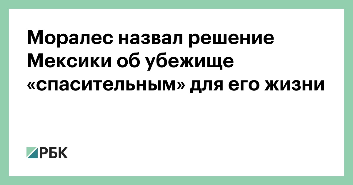 Моралес назвал решение Мексики об убежище «спасительным» для его жизни