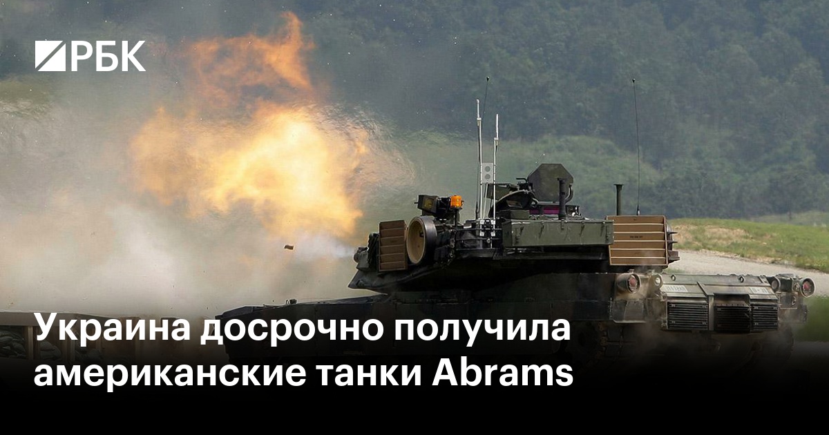 Украина досрочно получила американские танки Abrams — РБК