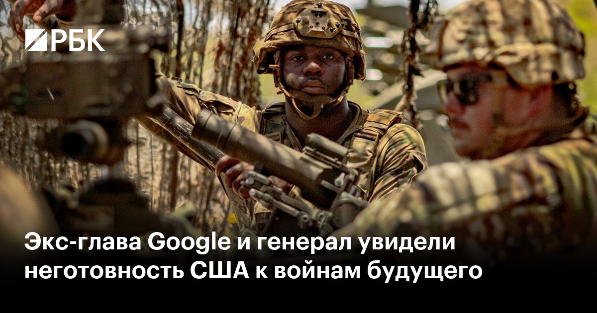 Экс-глава Google и генерал увидели неготовность США к войнам будущего