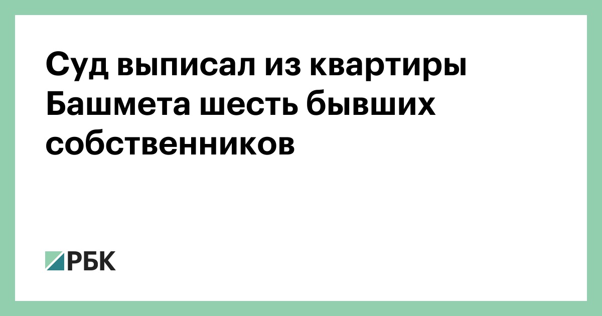 Суд выписал из квартиры Башмета шесть бывших собственников