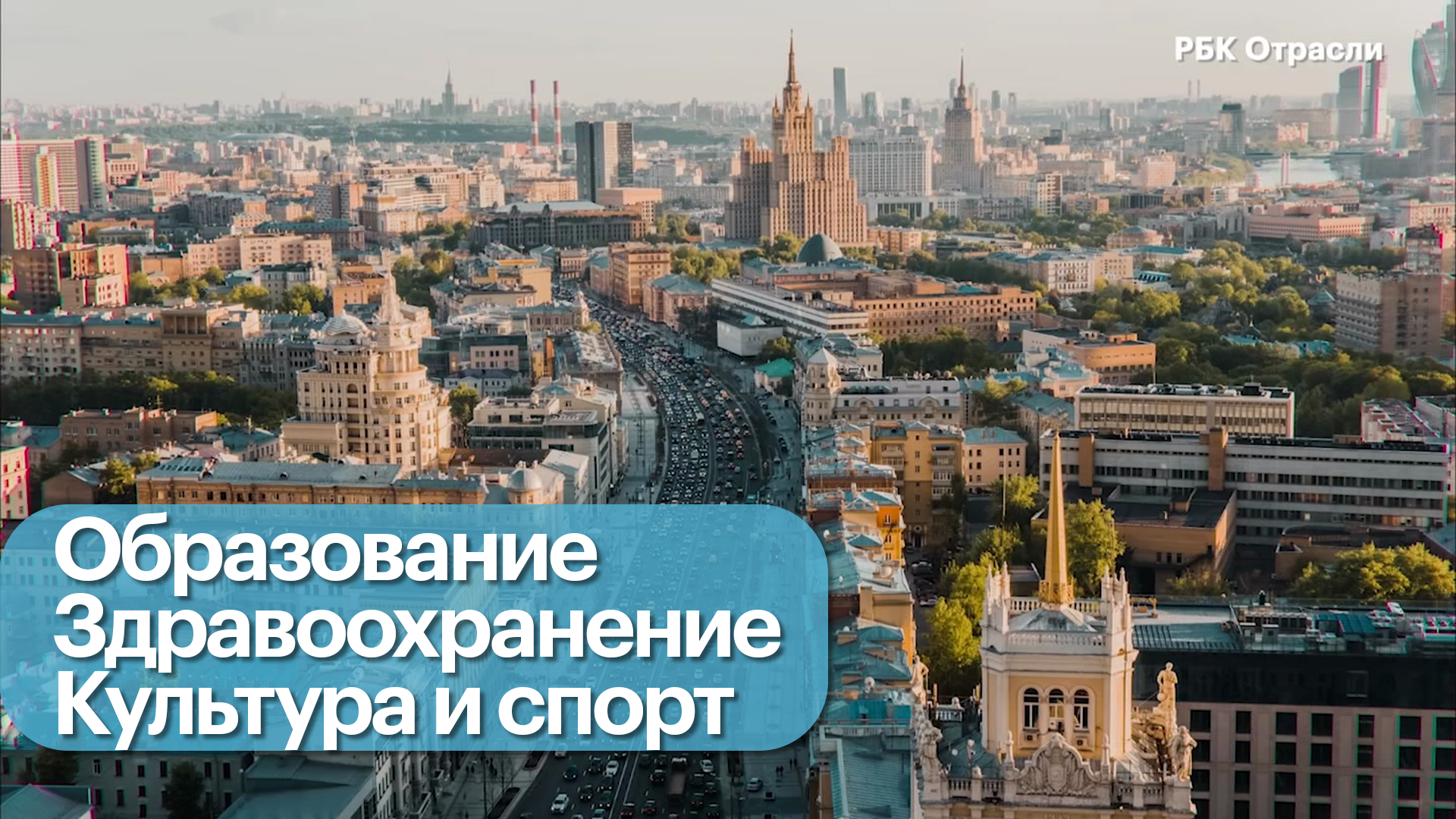 Школы, ФОКи. детсады: социальное строительство в Москве в 2025 году