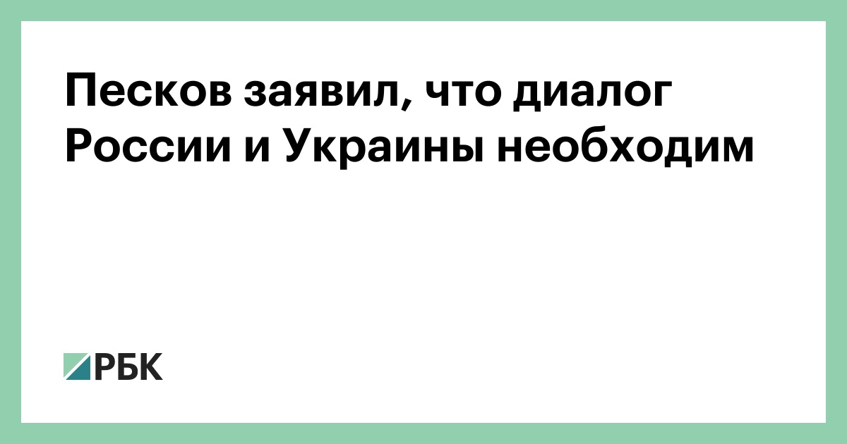 Песков заявил, что диалог России и Украины необходим