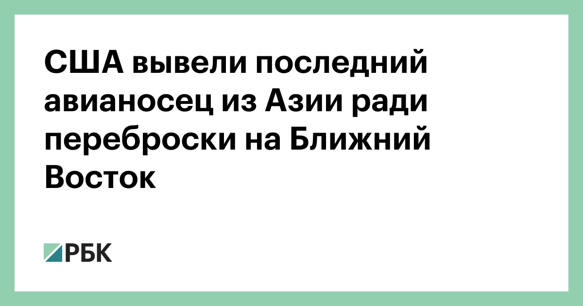 США вывели последний авианосец из Азии ради переброски на Ближний Восток