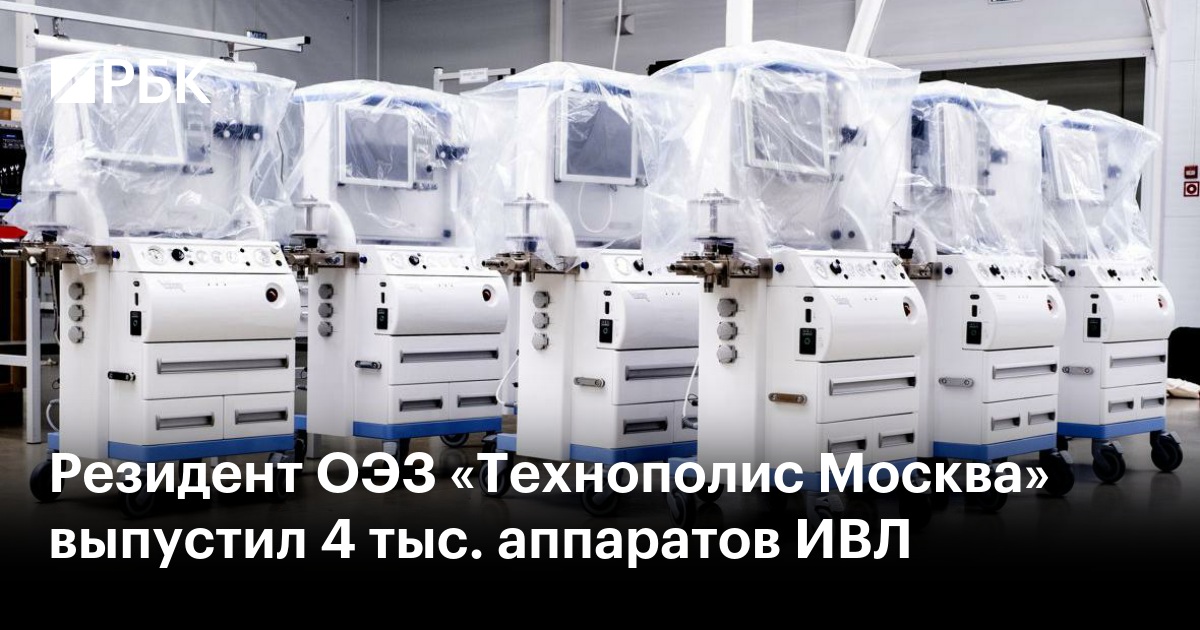 Резидент ОЭЗ «Технополис Москва» выпустил 4 тыс. аппаратов ИВЛ
