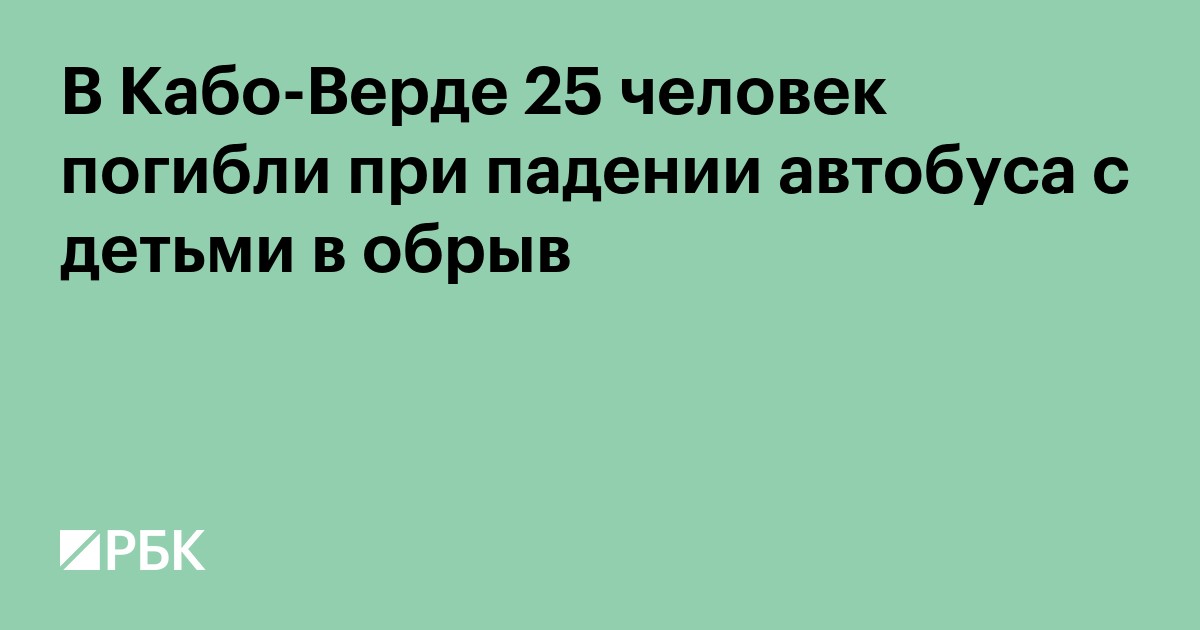 В Кабо-Верде 25 человек погибли при падении автобуса с детьми в обрыв