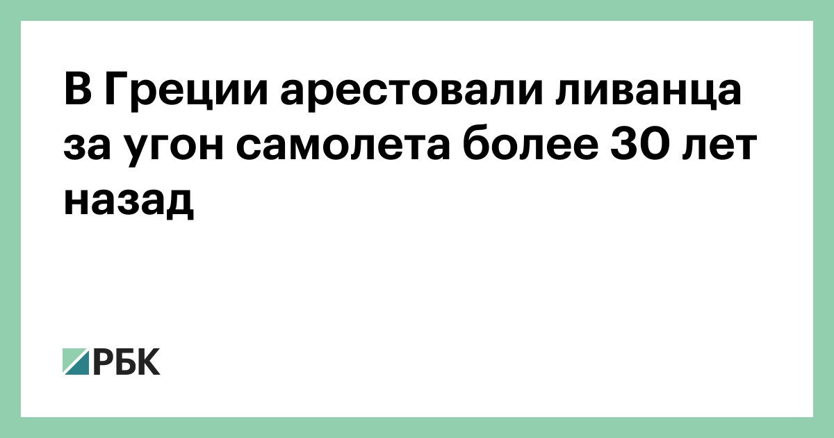 В Греции арестовали ливанца за угон самолета более 30 лет назад