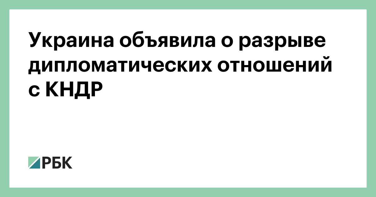 Украина объявила о разрыве дипломатических отношений с КНДР