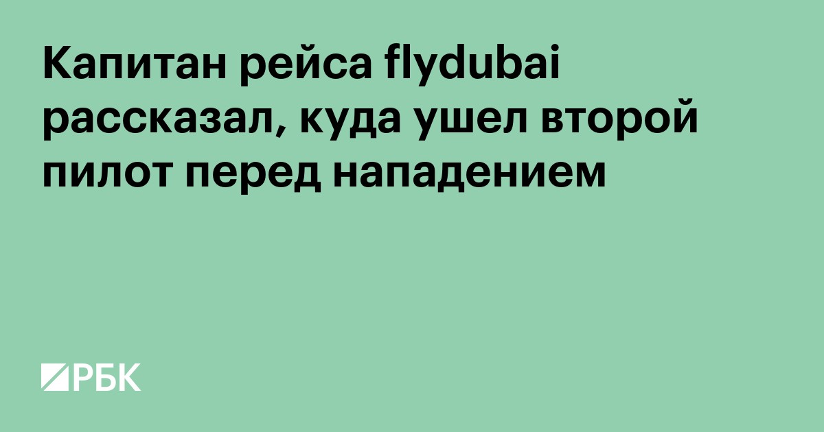 Капитан рейса flydubai рассказал, куда ушел второй пилот перед нападением