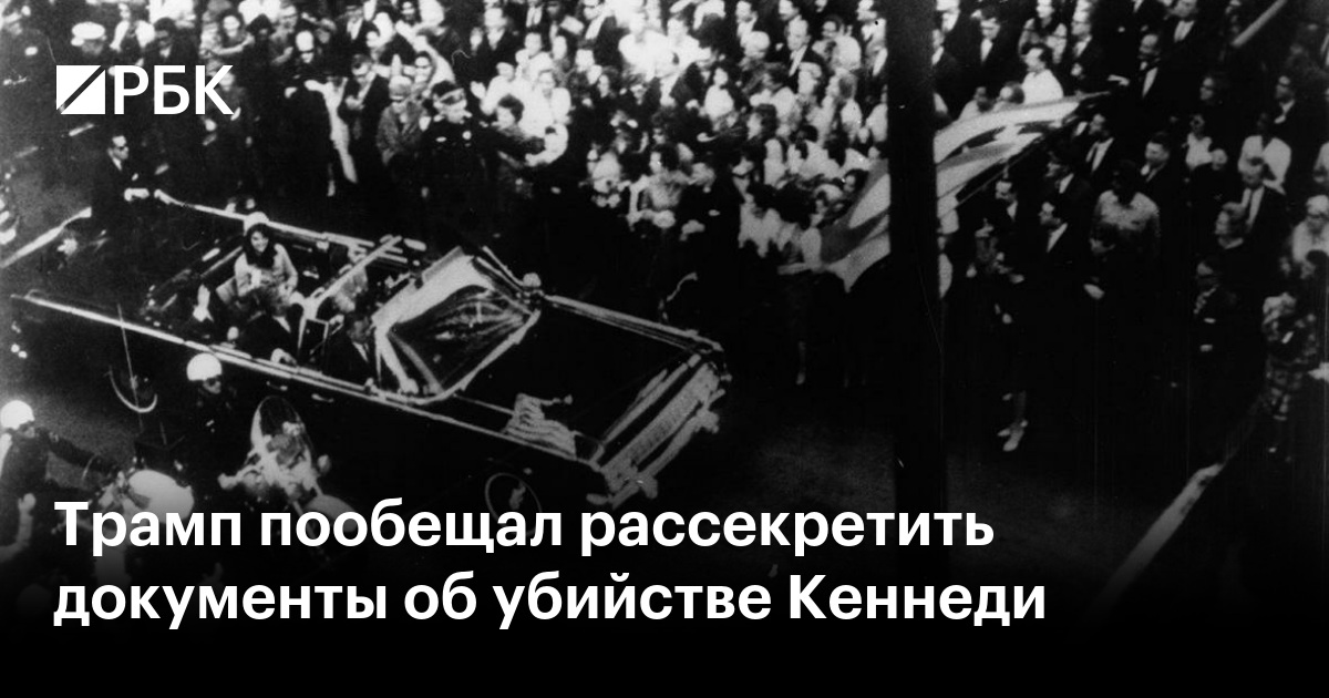Трамп рассекретил документы по кеннеди