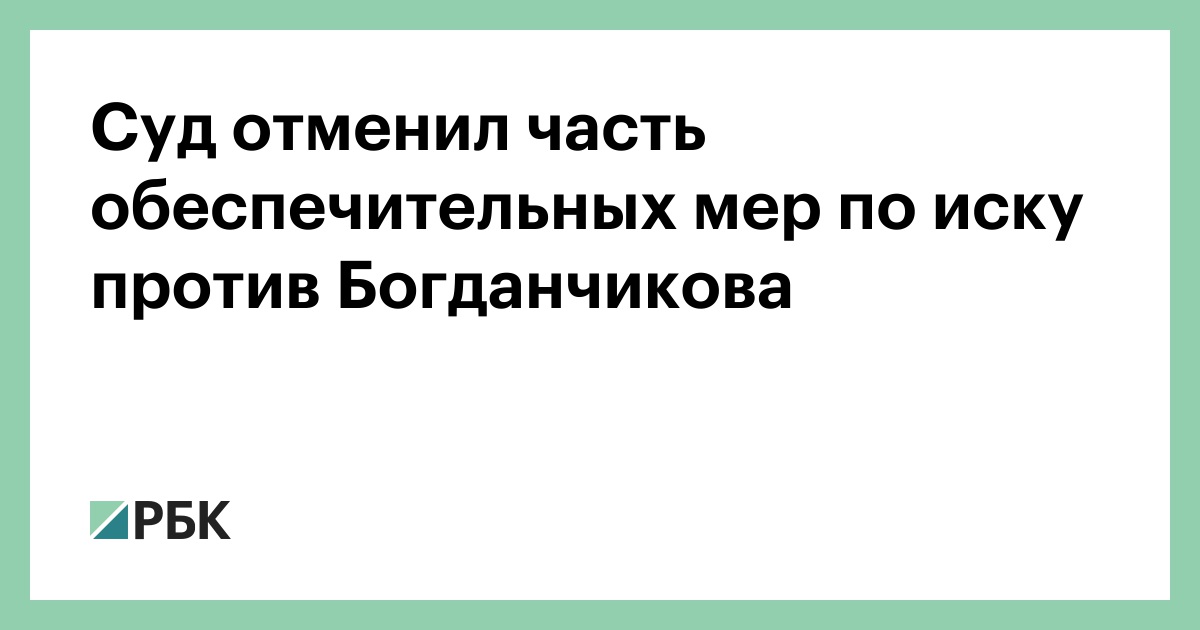 Суд отменил часть обеспечительных мер по иску против Богданчикова