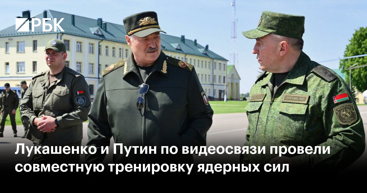 Лукашенко и Путин по видеосвязи провели совместную тренировку ядерных сил
