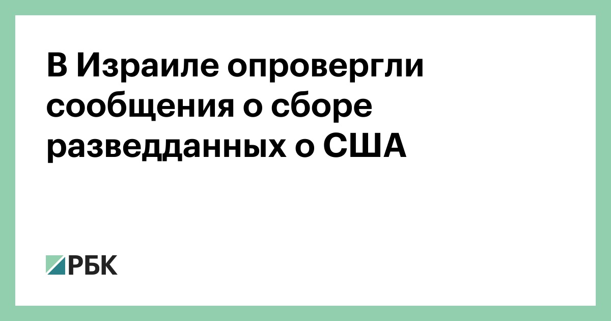В Израиле опровергли сообщения о сборе разведданных о США