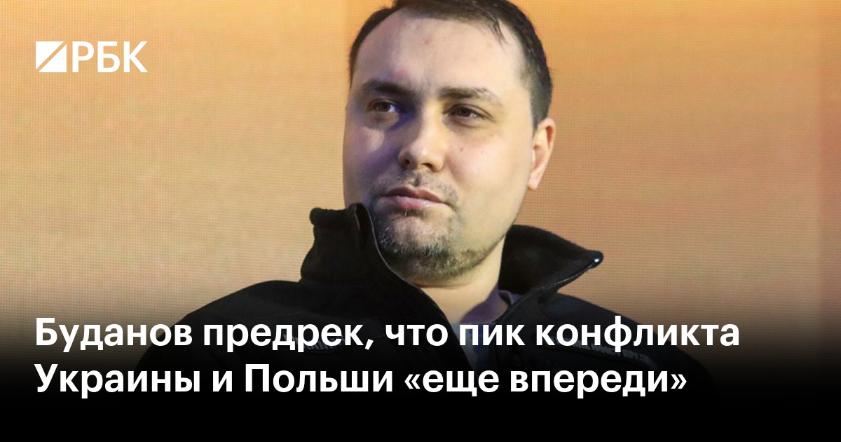 Буданов предрек, что пик конфликта Украины и Польши «еще впереди»