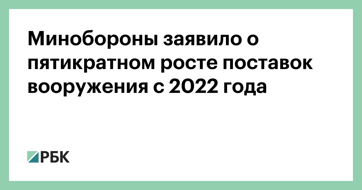 Минобороны заявило о пятикратном росте поставок вооружения с 2022 года