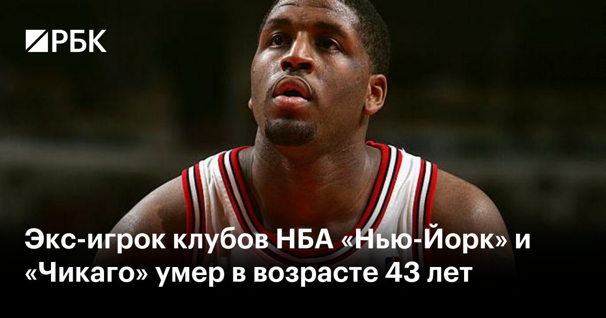 Экс-игрок клубов НБА «Нью-Йорк» и «Чикаго» умер в возрасте 43 лет
