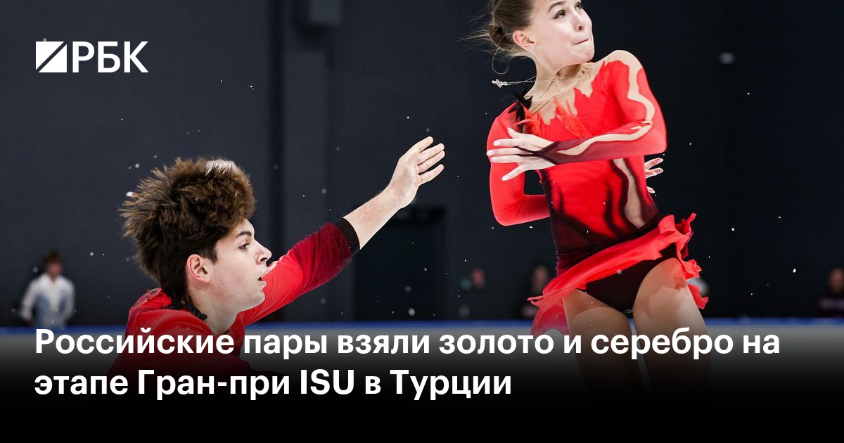 Российские пары взяли золото и серебро на этапе Гран-при ISU в Турции