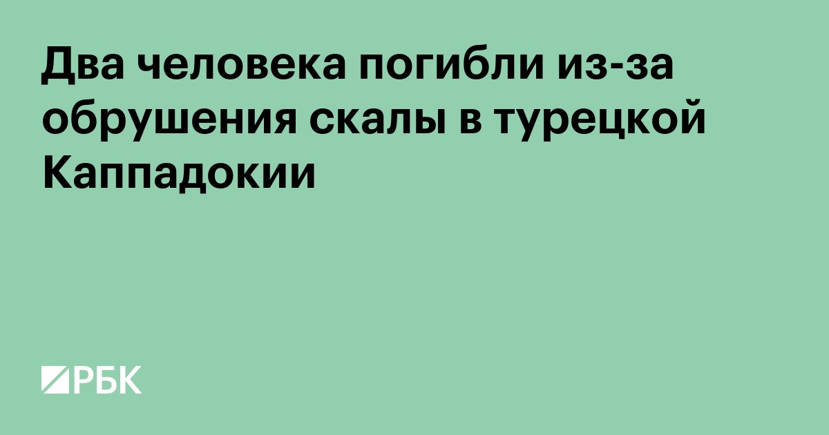 Два человека погибли из-за обрушения скалы в турецкой Каппадокии