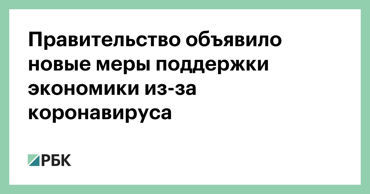 Правительство объявило. Поддержка экономики из-за коронавируса. Меры поддержки экономики из за коронавируса в России. Меры поддержки бизнеса в связи с коронавирусом в России. Меры России по поддержке экономики при коронавирусе.