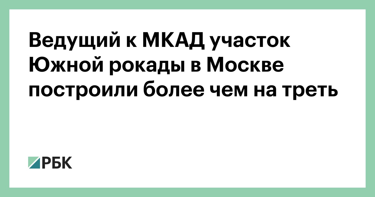 Ведущий к МКАД участок Южной рокады в Москве построили более чем на ...