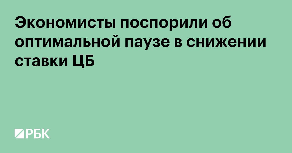 Экономисты поспорили об оптимальной паузе в снижении ставки ЦБ