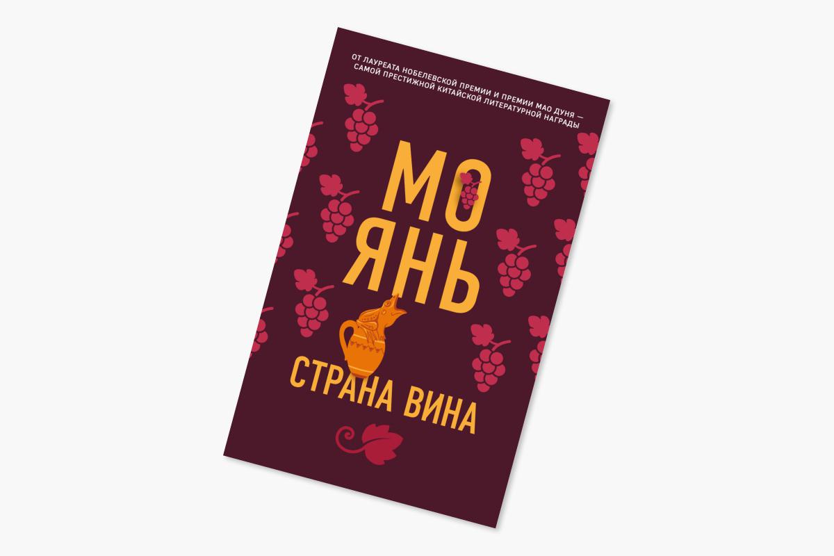 Мо Янь, &laquo;Страна вина&raquo;, 1992 (издание на русском&nbsp;&mdash; 2012)