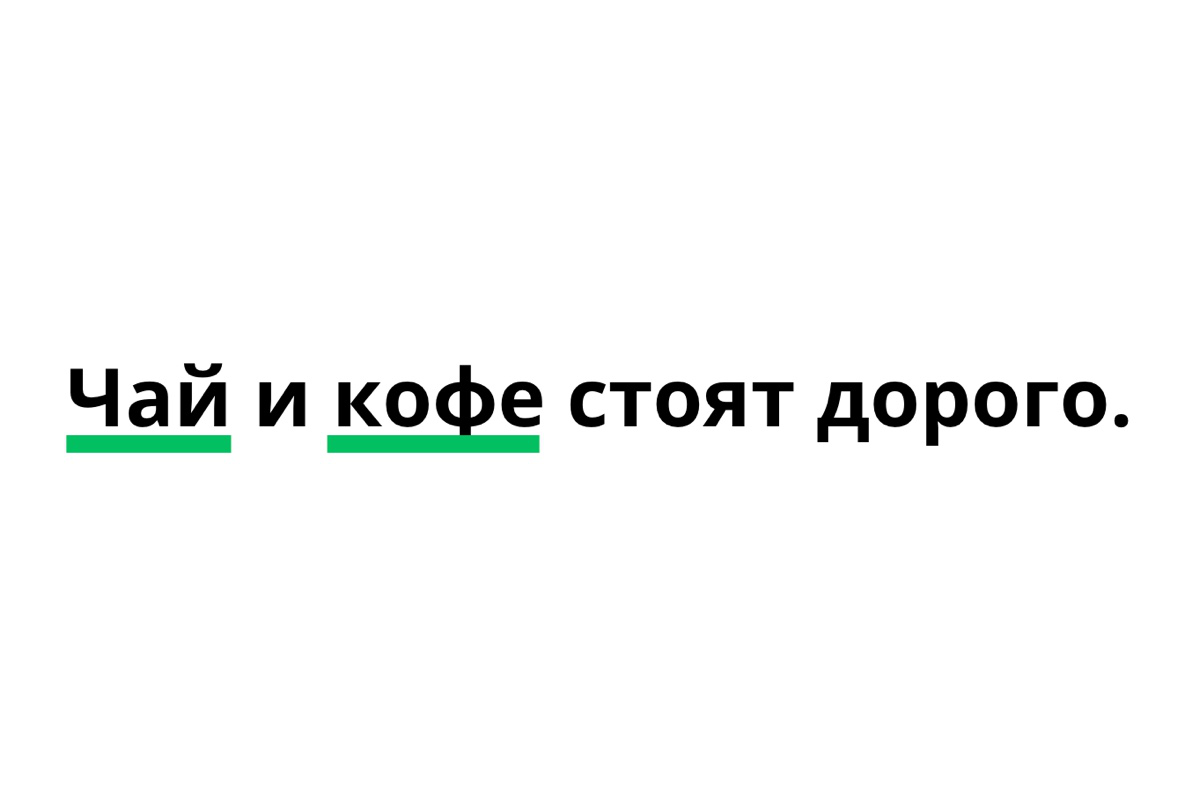 Однородные подлежащие подчеркиваем одинаково