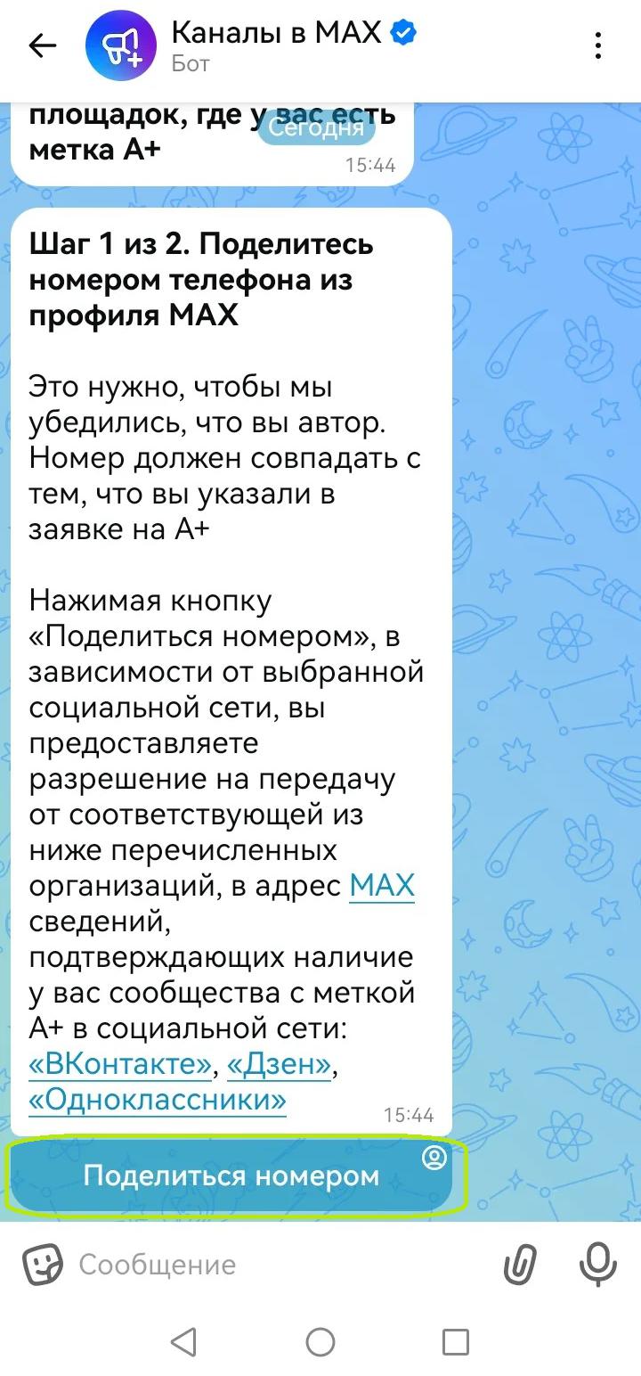 Как создать канал с отметкой А+ в MAX