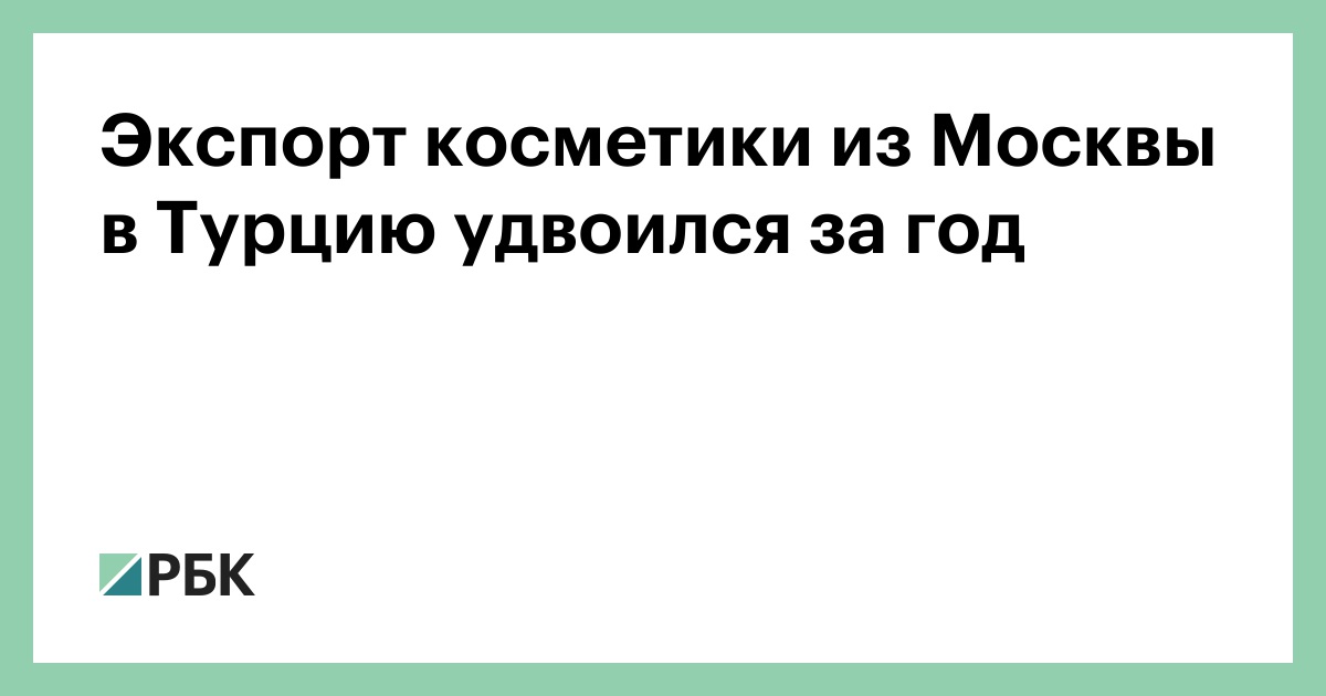 Экспорт косметики из Москвы в Турцию удвоился за год
