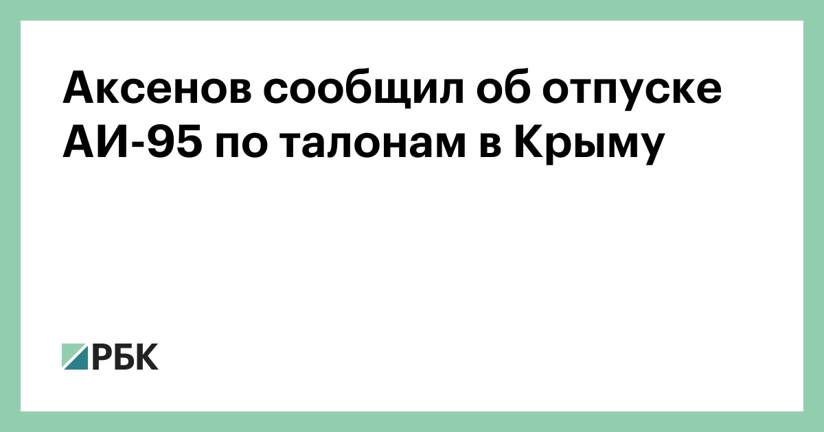 Аксенов сообщил об отпуске АИ-95 по талонам в Крыму