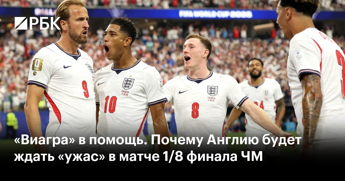 «Виагра» в помощь. Почему Англию будет ждать «ужас» в матче 1/8 финала ЧМ