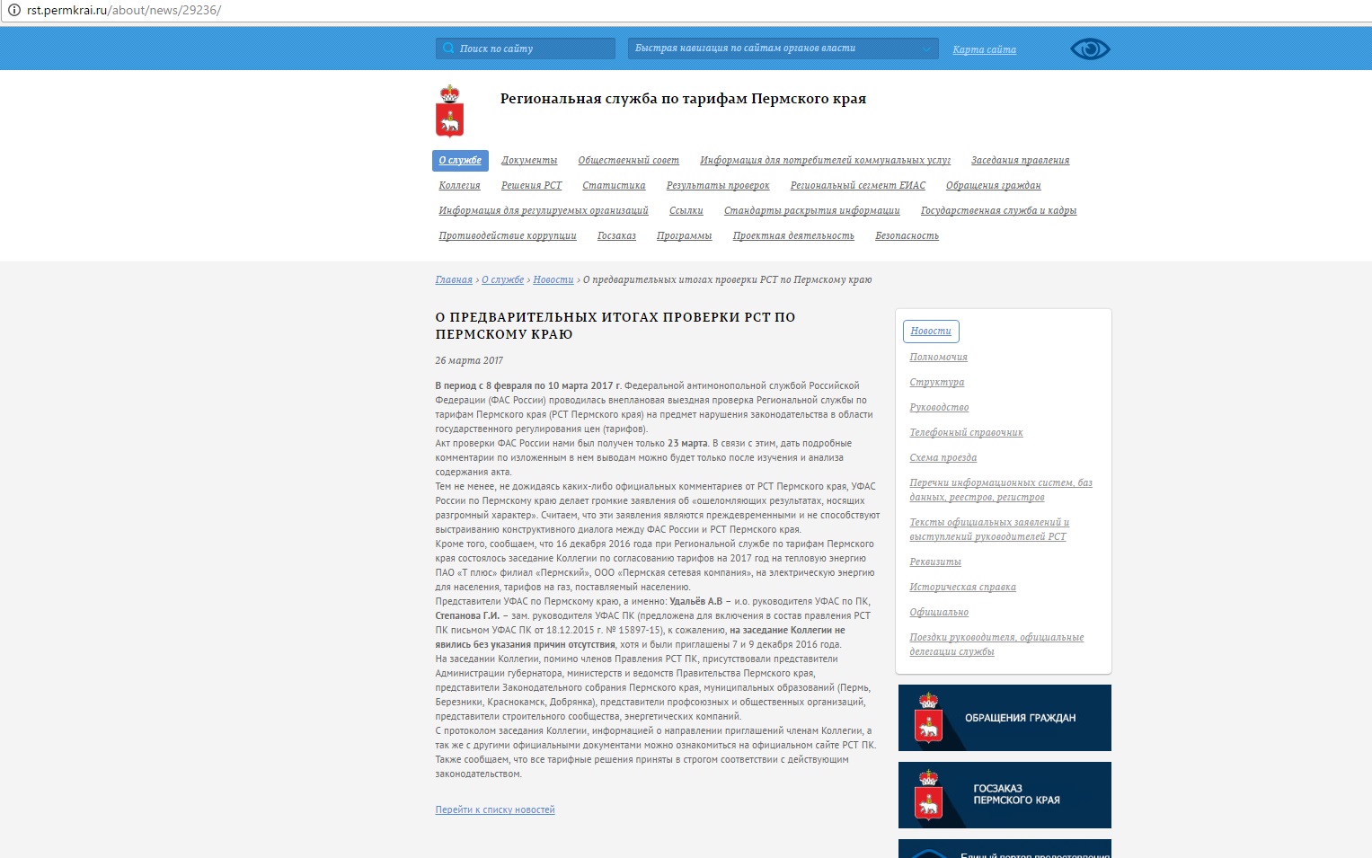 Заявление РСТ Пермского края размещено на сайте
