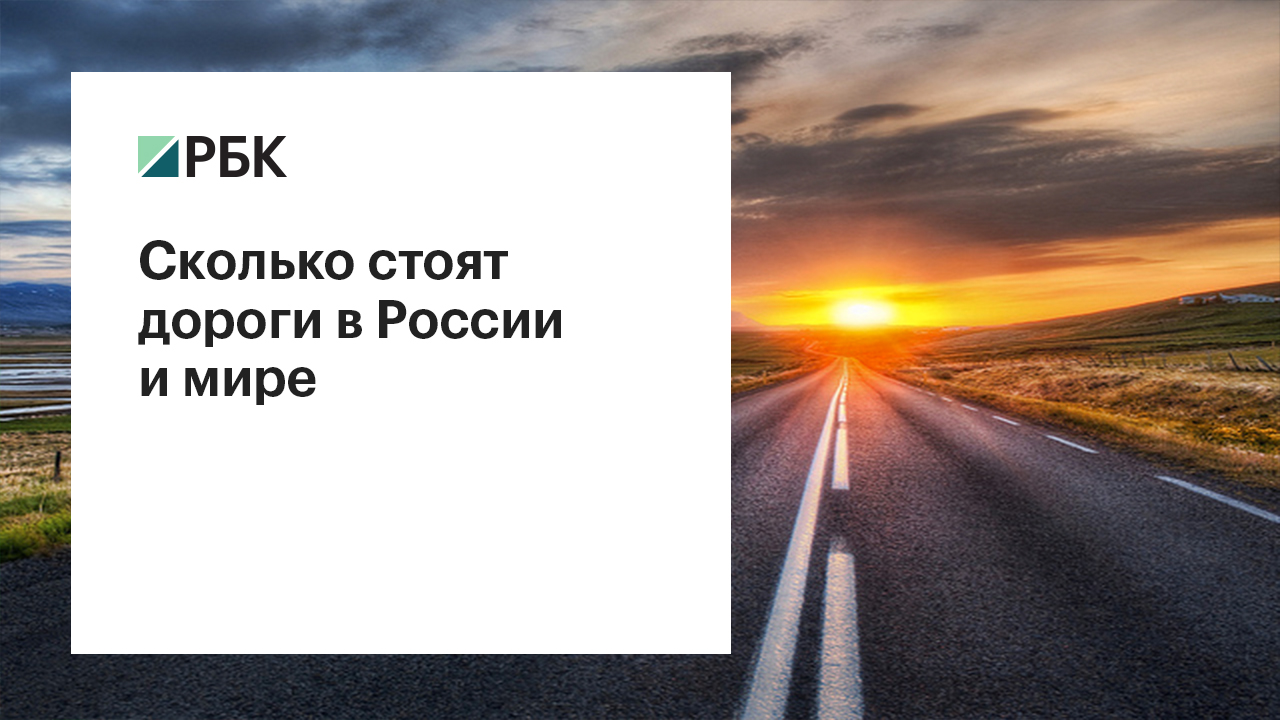 Сколько стоят дороги в России и в мире