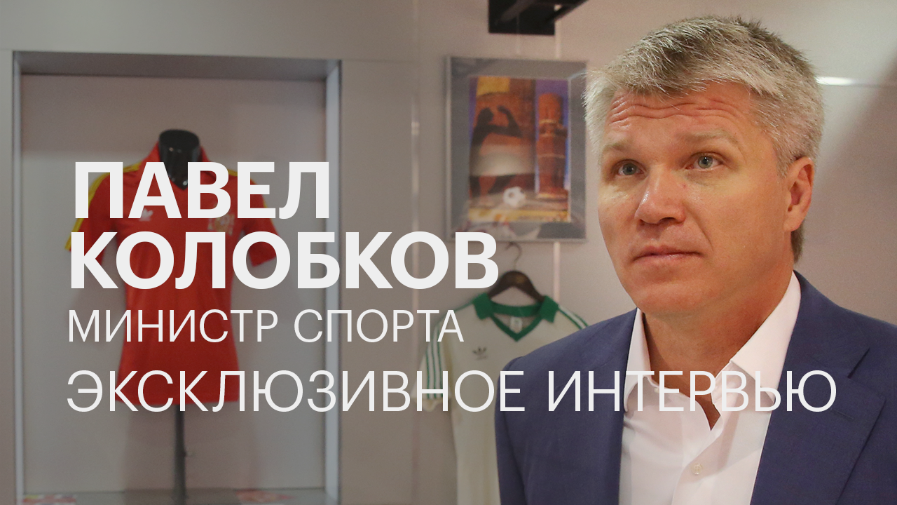Павел Колобков о партнёрстве государства и бизнеса в спорте