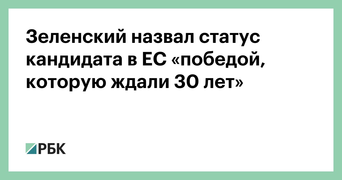 Статус кандидата. Государства со статусом кандидата в ЕС.