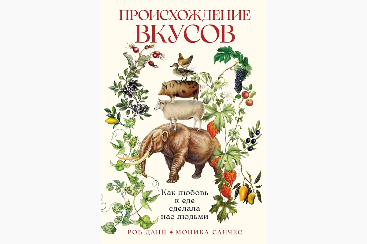 Книга биолога Роба Данна и антрополога Моники Санчес (они к тому же муж и жена) посвящена увлекательной гипотезе: а что, если человек эволюционировал в том числе благодаря тому, что всегда любил не просто поесть, а поесть вкусно?