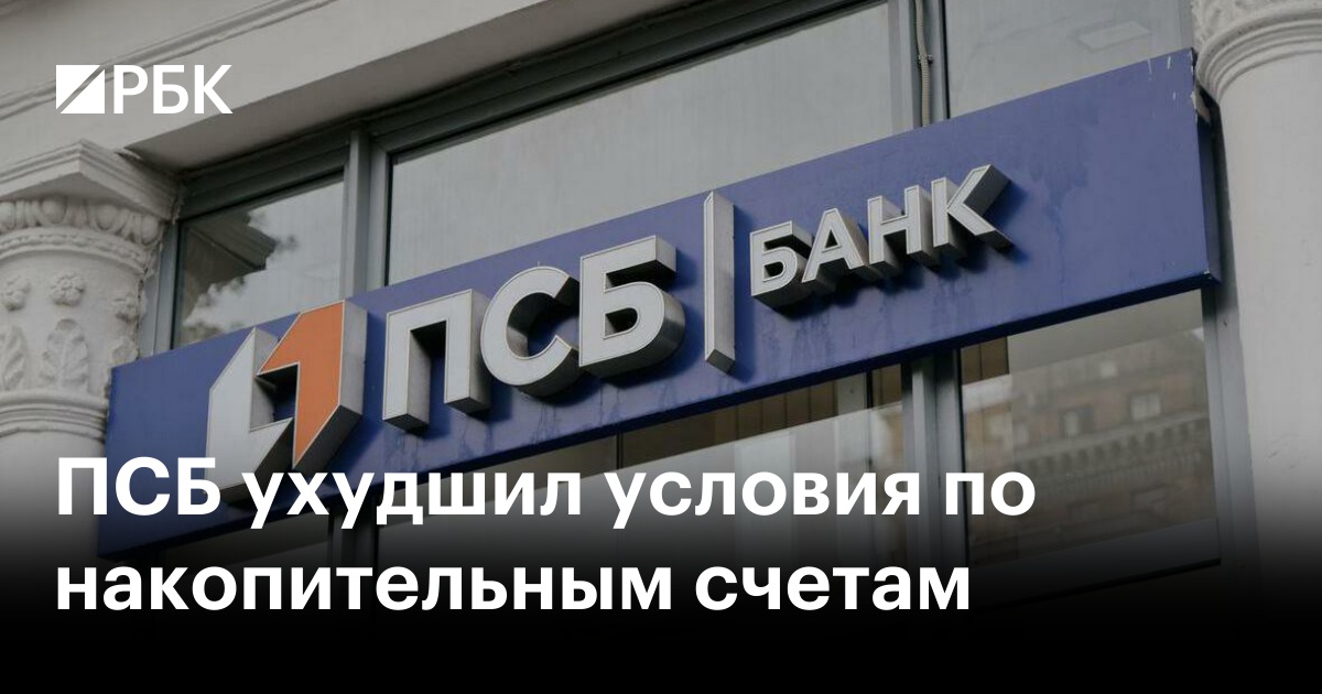 ПСБ ухудшил условия по накопительным счетам