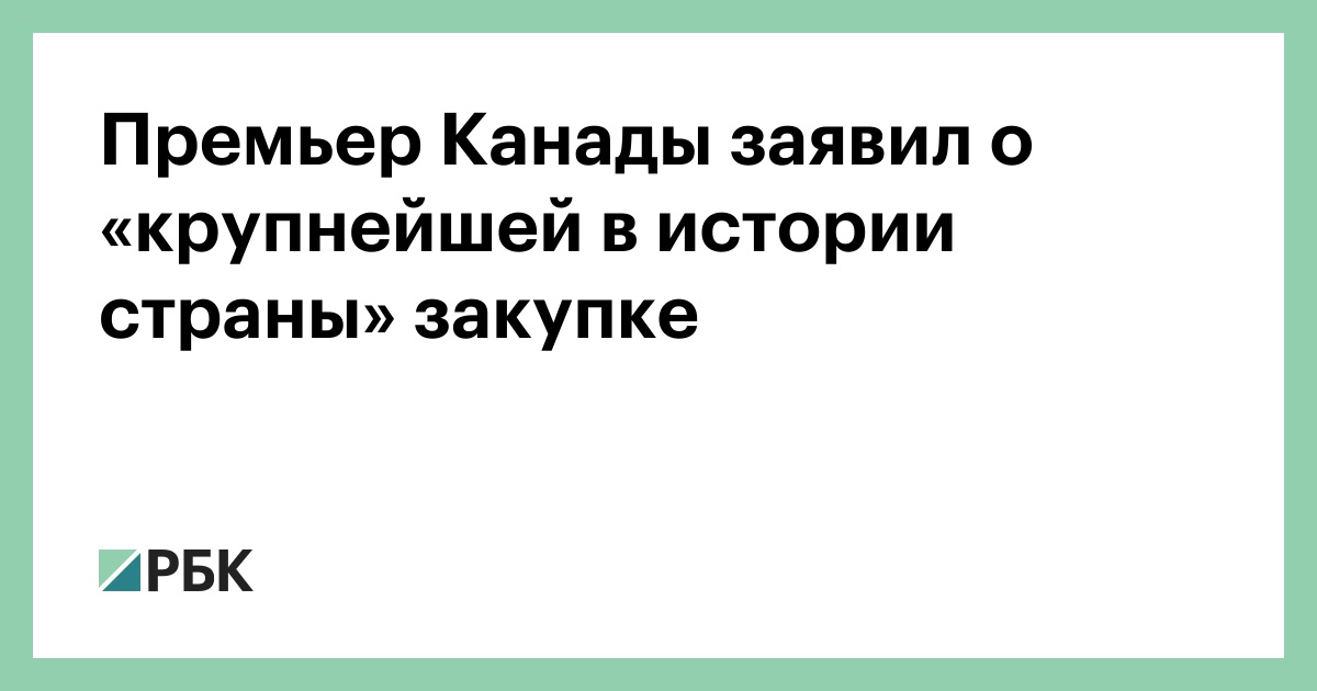 Премьер Канады заявил о «крупнейшей в истории страны» закупке