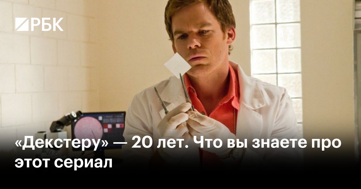 «Декстеру» — 20 лет. Что вы знаете про этот сериал