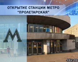 В Петербурге после капремонта открывается станция метро "Пролетарская"