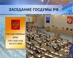 Госдумой принят во втором чтении проект трехлетнего бюджета РФ 