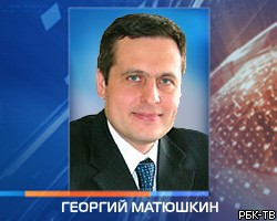 Представителем РФ в Европейском суде стал Г.Матюшкин 