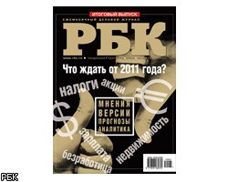 Итоговый номер журнала "РБК": прогнозы на 2011 год