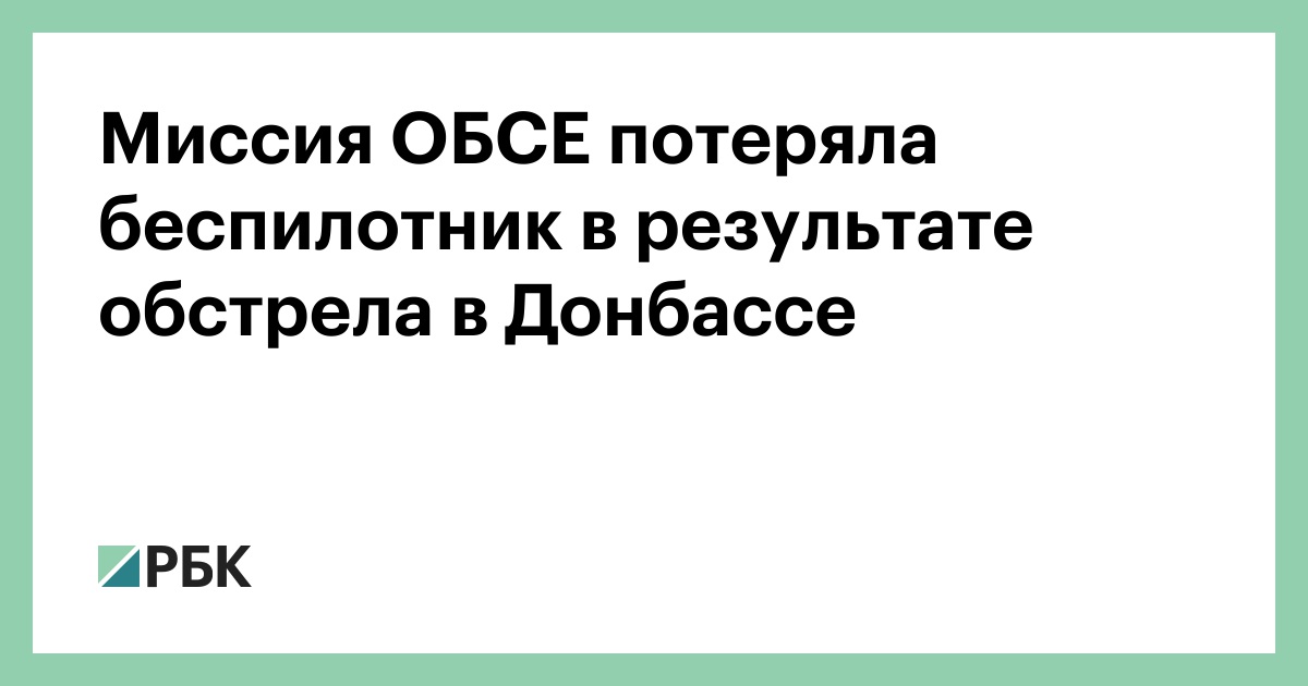 Миссия ОБСЕ потеряла беспилотник в результате обстрела в Донбассе