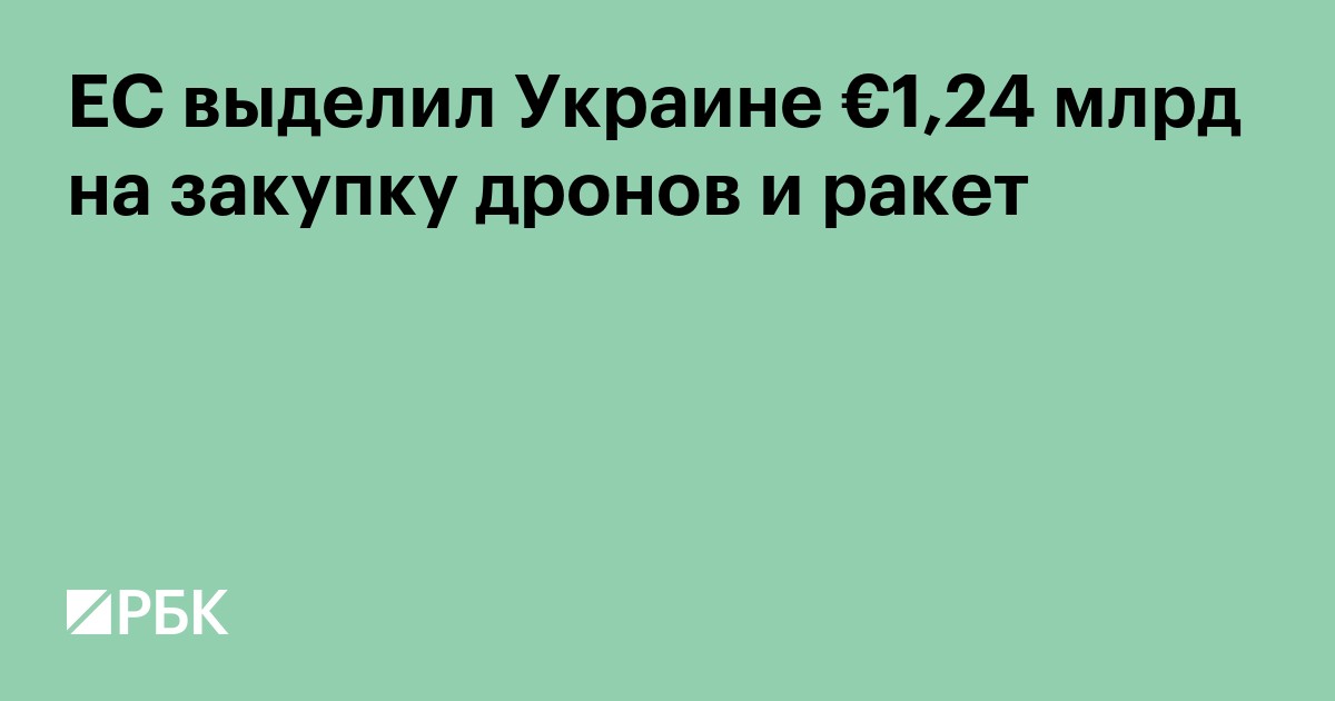 ЕС выделил Украине €1,24 млрд на закупку дронов и ракет